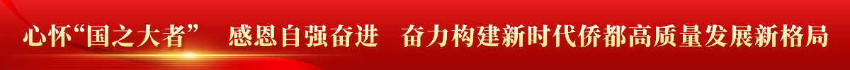 心怀“国之大者”， 感恩自强奋进，奋力构建新时代侨都高质量发展新格局。