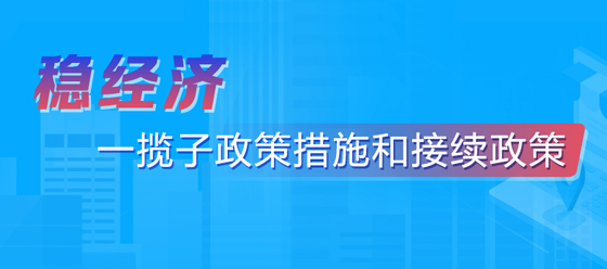 稳经济一揽子政策措施和接续政策