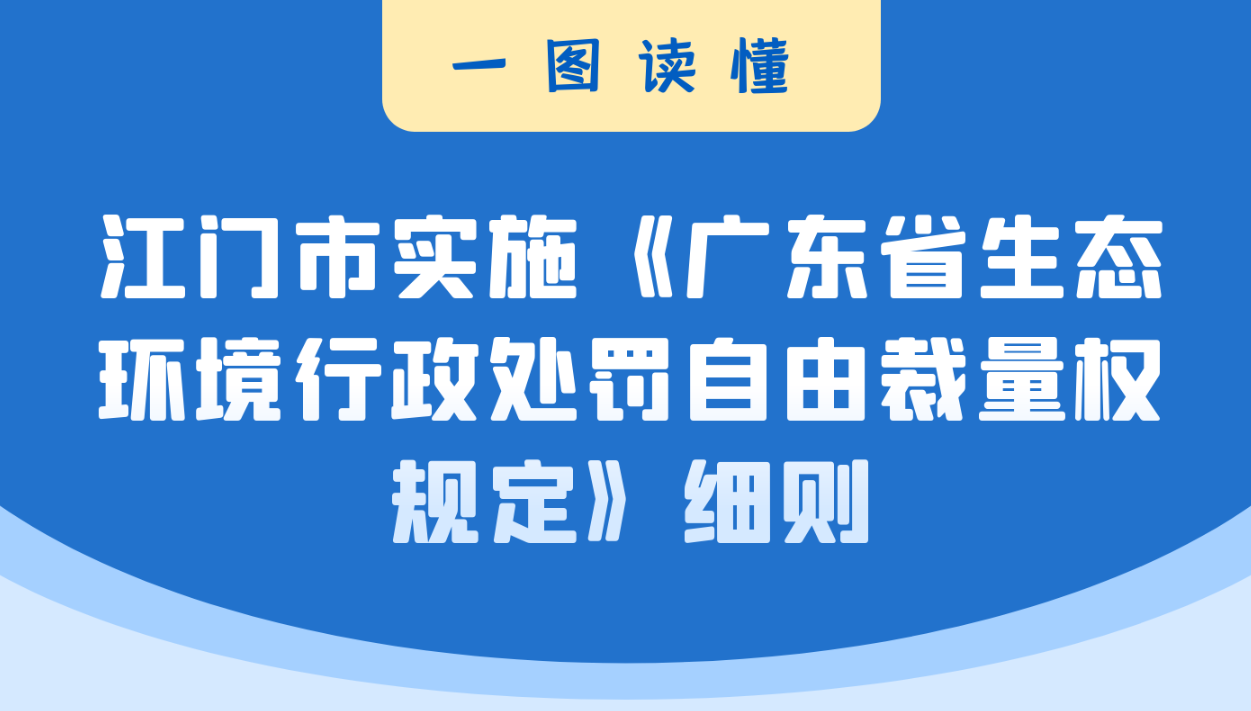 图解：office365桌面应用_48365_必发365手机app实施〈广东省生态环境行政处罚自由裁量权规定〉细则