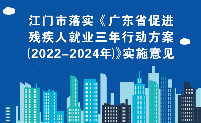 图解：office365桌面应用_48365_必发365手机app落实《广东省促进残疾人就业三年行动方案（2022—2024年）》实施意见